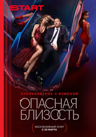 Опасная близость постер